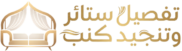 تفصيل كنب وستائر بالرياض